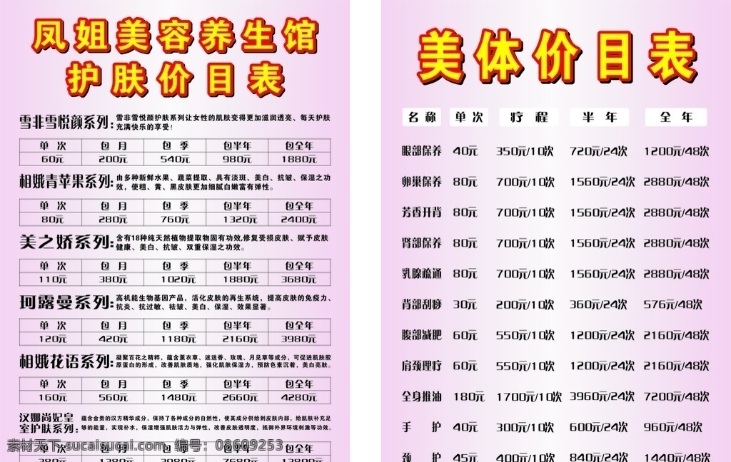 护肤 美体 价目表 美容店价格表 美容店 价格表 美容 瘦身 工程展板设计