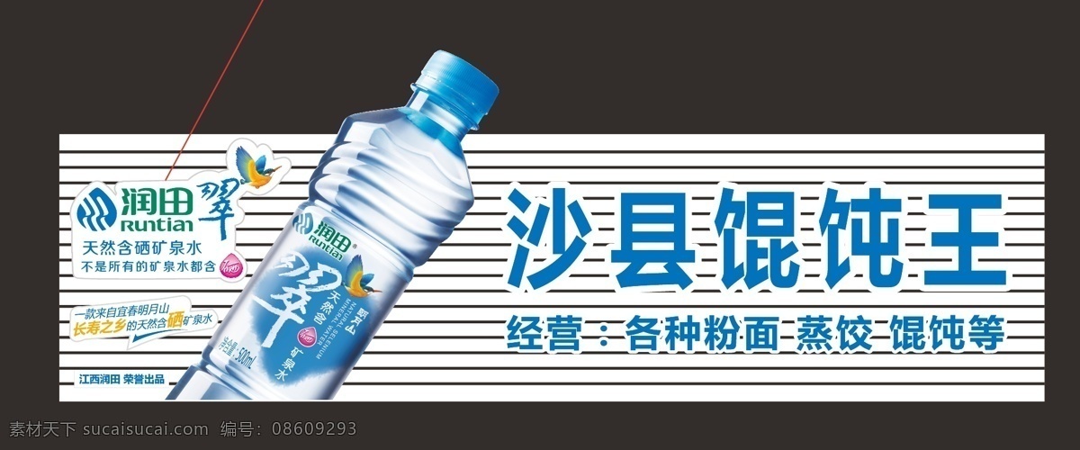 润 田 矿泉水 招牌 润田 润田标志 天然含晒