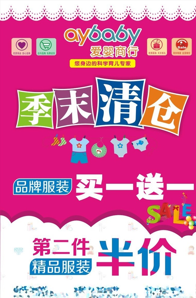 儿童季末清仓 季末清仓 半价 清货招贴 红色 婴儿用品 买一送一 半价优惠 粉红色 招贴海报 dm单页 招贴设计
