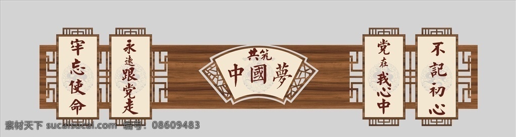 党建 校园文化 文化墙 中国风 中式文化墙 党建文化墙 校园文化墙 企业文化墙 公司文化墙 社会主义 核心价值观 价值观 党在我心中 共筑中国梦 永远跟党走 不忘初心 牢记使命