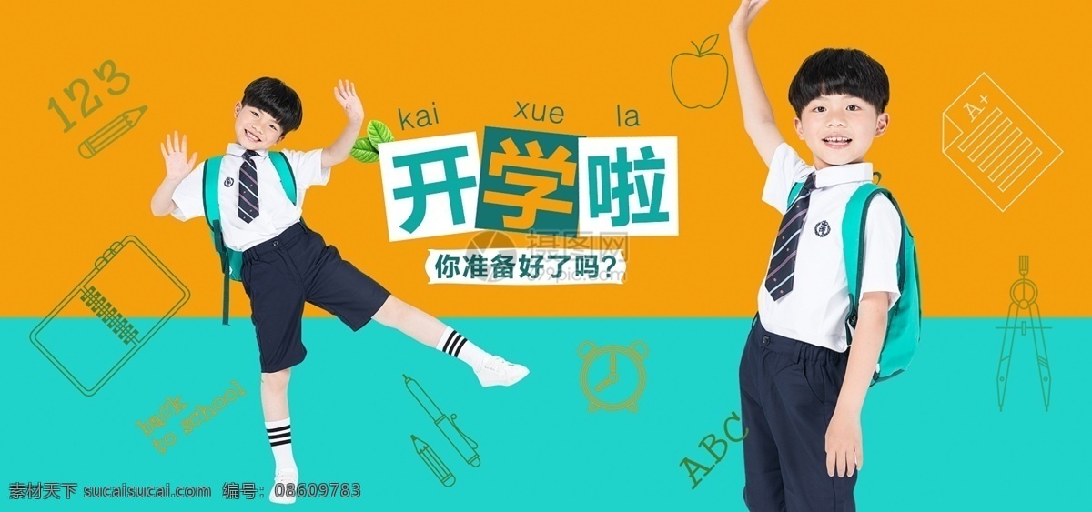 开学 季 书包 促销 淘宝 banner 开学季 书包促销 背包促销 电商 天猫 淘宝海报