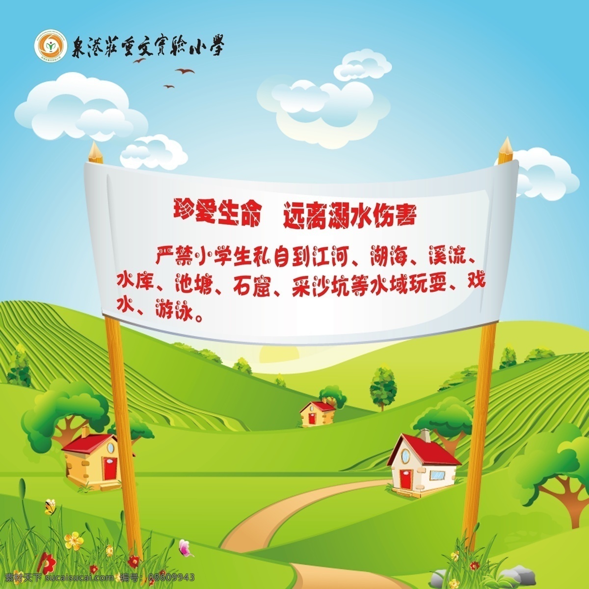 溺水提示 温馨提示 活泼 可爱 校园风 校园 珍爱生命 远离溺水危险 江河 湖海 溪流 水库 小房子 蓝天 白云 绿草 标牌 庄重文 实验小学 分层 源文件