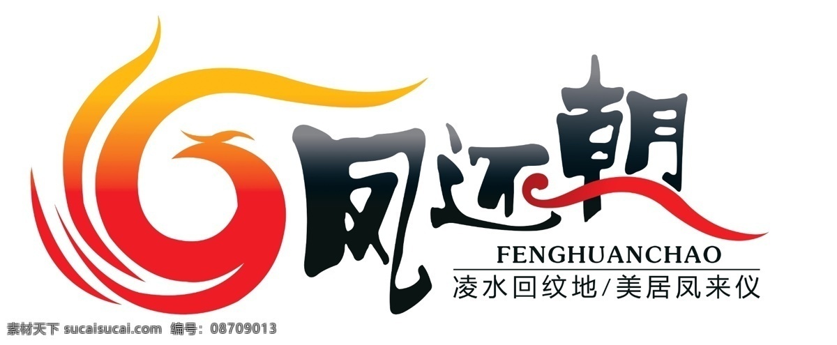 logo logo设计 标志设计 地产 地产标志设计 凤凰logo 凤凰图案 广告设计模板 凤凰 模板下载 凤凰图标设计 东湖 凤还朝 优宅美地 有凤来仪 艺术字 源文件 psd源文件
