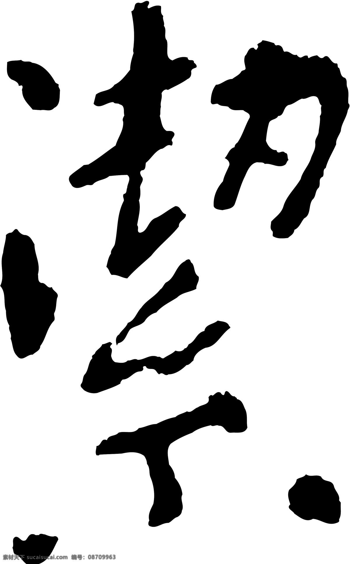 潔免费下载 潔 矢量图 艺术字