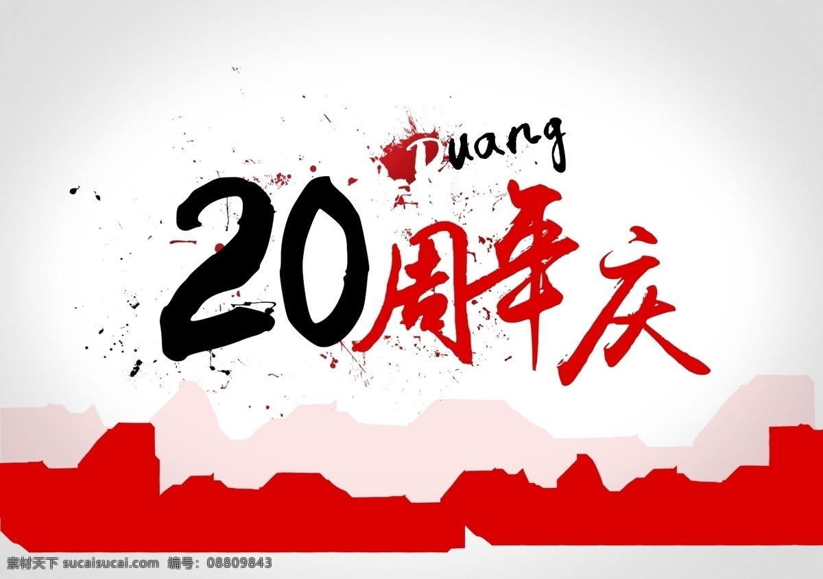 20周年庆标周年庆周年庆标素材图片下载-素材编号08809843-素材天下图库