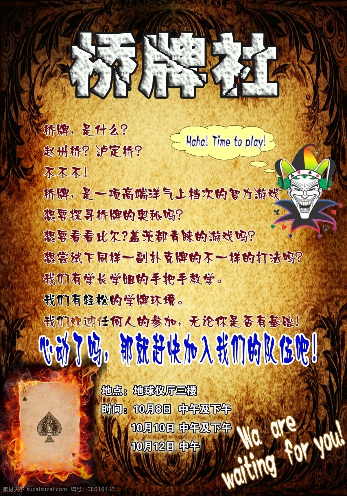 个性 广告设计模板 神秘 源文件 招生 桥牌 社 海报 模板下载 桥牌社 其他海报设计