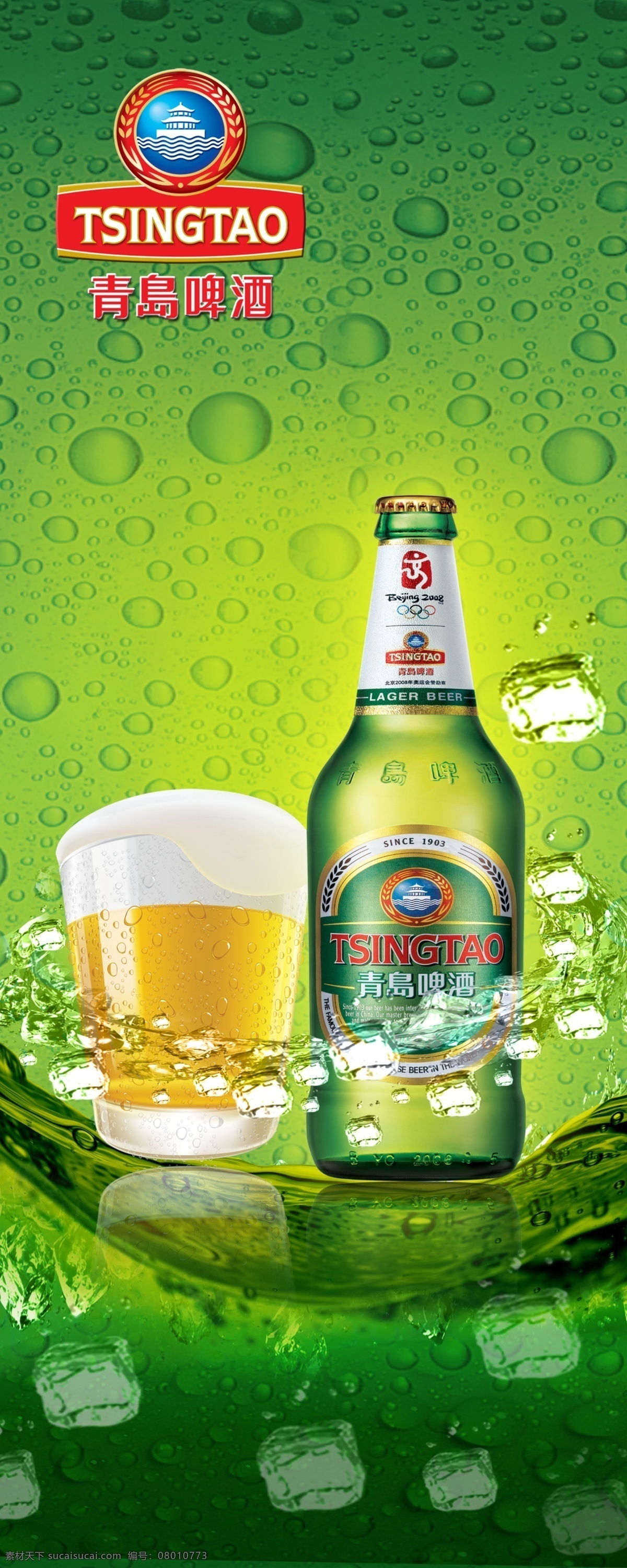 冰爽一夏 青岛 啤酒 海报 分层文件 冰块 水珠 绿色水珠背景 青岛啤酒 易拉宝 青岛啤酒展架 分层