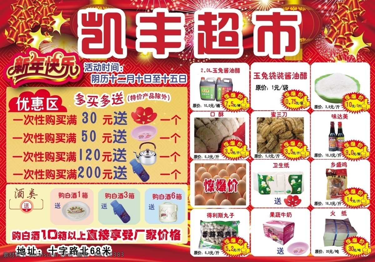 超市 促销活动 dm宣传单 鞭炮 超市促销活动 广告设计模板 新年快乐 星 优惠 多买多送 源文件 节日素材 2015羊年