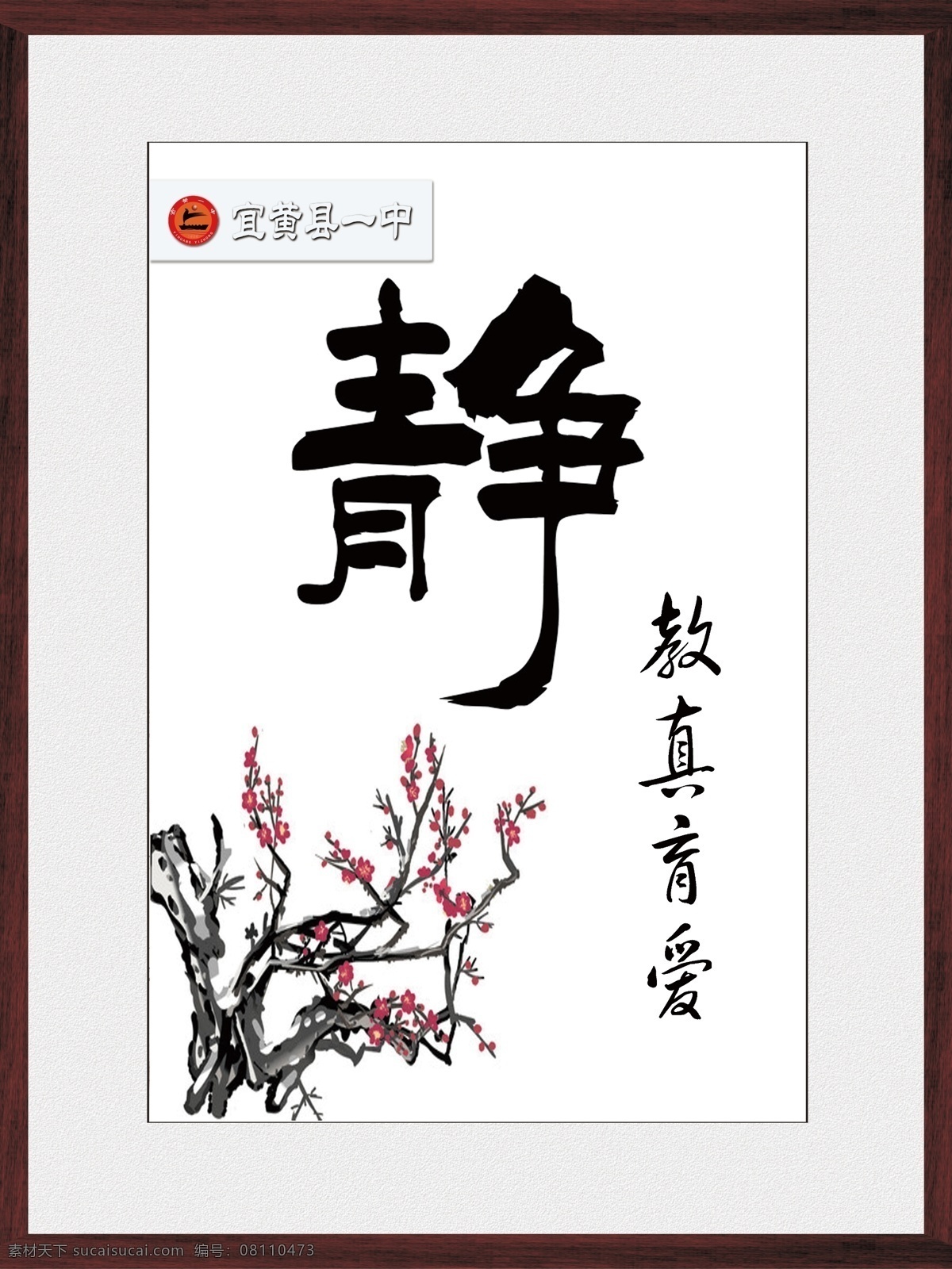 学校 办公室 文化 挂画 书画 静 字 教 真 育 爱 古典文化 国画书法 励志 企业 宣传栏 校园文化 校园展板设计 源文件 教真育爱 水墨红梅 中国风 走廊文化 psd源文件