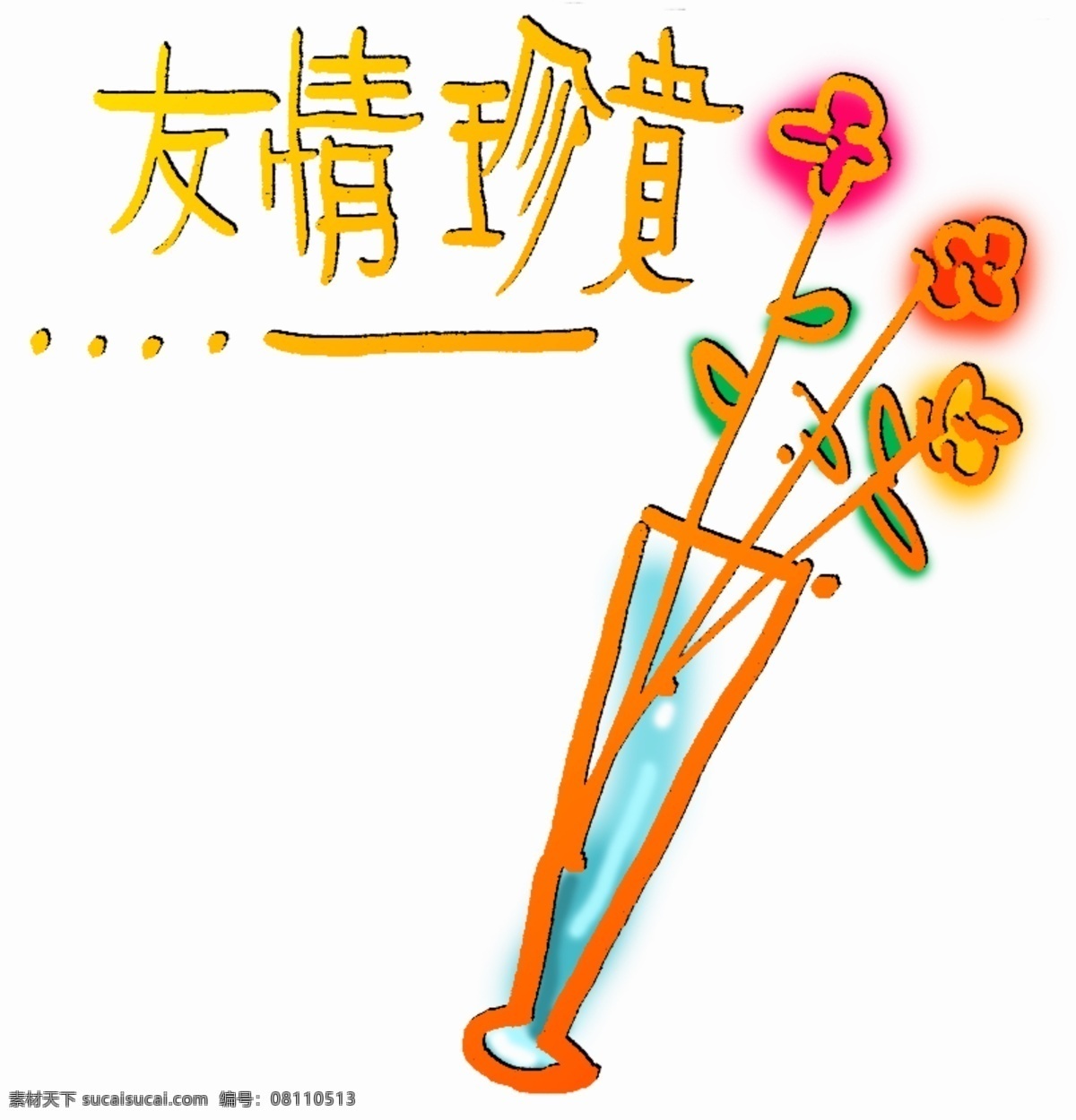 分层 边框 花瓶 卡通 文字 艺术字 源文件 花瓶素材下载 花瓶模板下载 友情珍贵 psd源文件