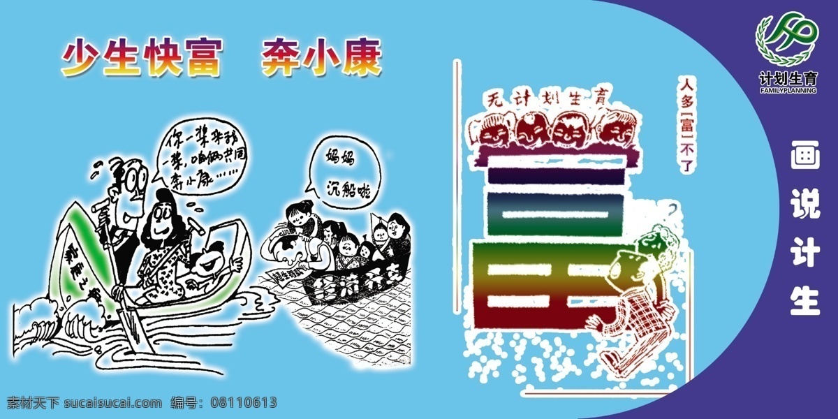 计生 展板 广告设计模板 计划生育 计生展板 漫画 幸福三口之家 源文件 展板模板 少生快富 奔 小康 其他展板设计