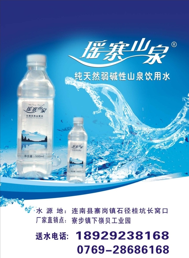 矿泉水海报 瑶寨山泉 瓶装水海报 桶装水海报 矿物质水海报 矢量
