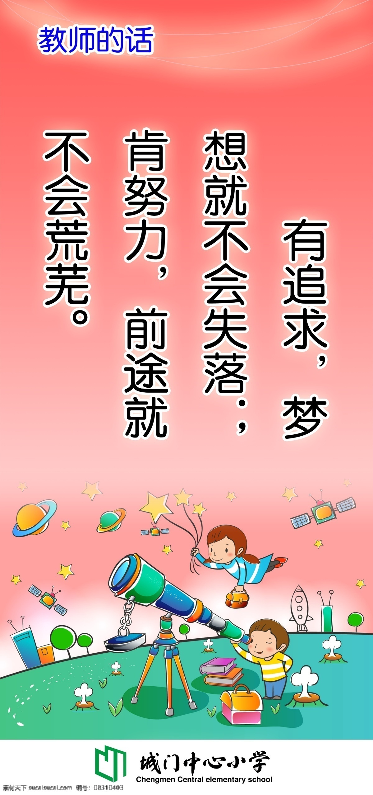 格言 广告设计模板 卡通 科学 励志 励志格言 名言 努力 教师的话 追求 望远镜 展板模板 源文件 其他展板设计