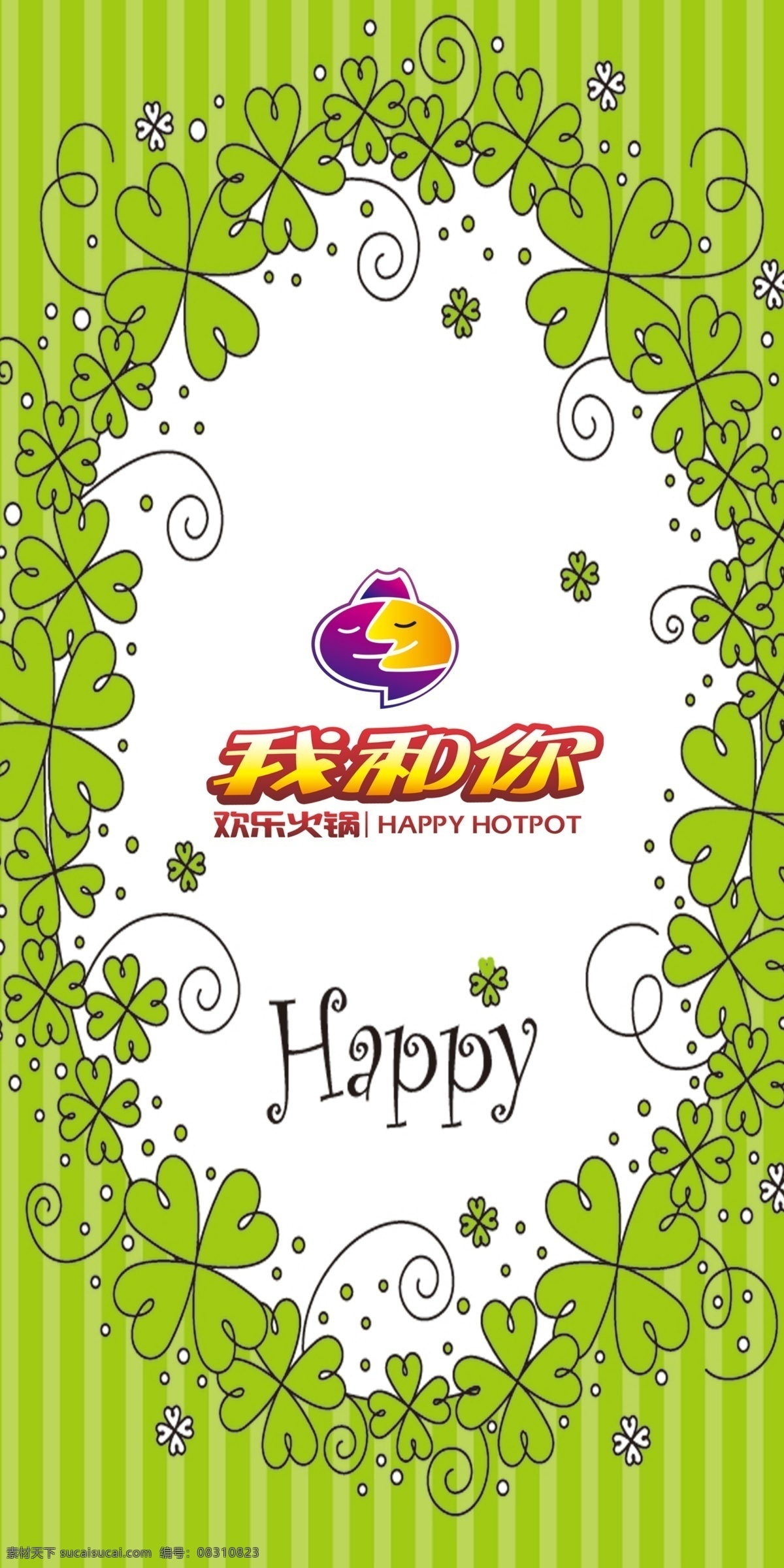 happy 广告设计模板 火锅 模板 喷绘 写真 源文件 模板下载 我和你 海报 其他海报设计