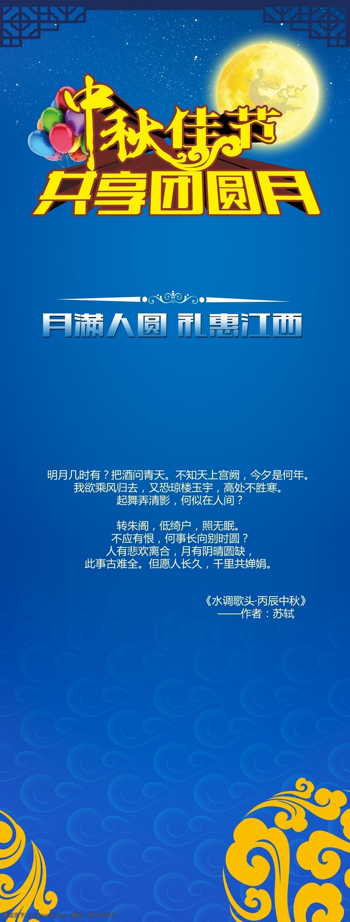 中秋节 x展架 节日庆祝 蓝色背景 文化艺术 迎中秋 中秋 中秋x展架 中秋佳节 中秋海报 节日素材 其他节日