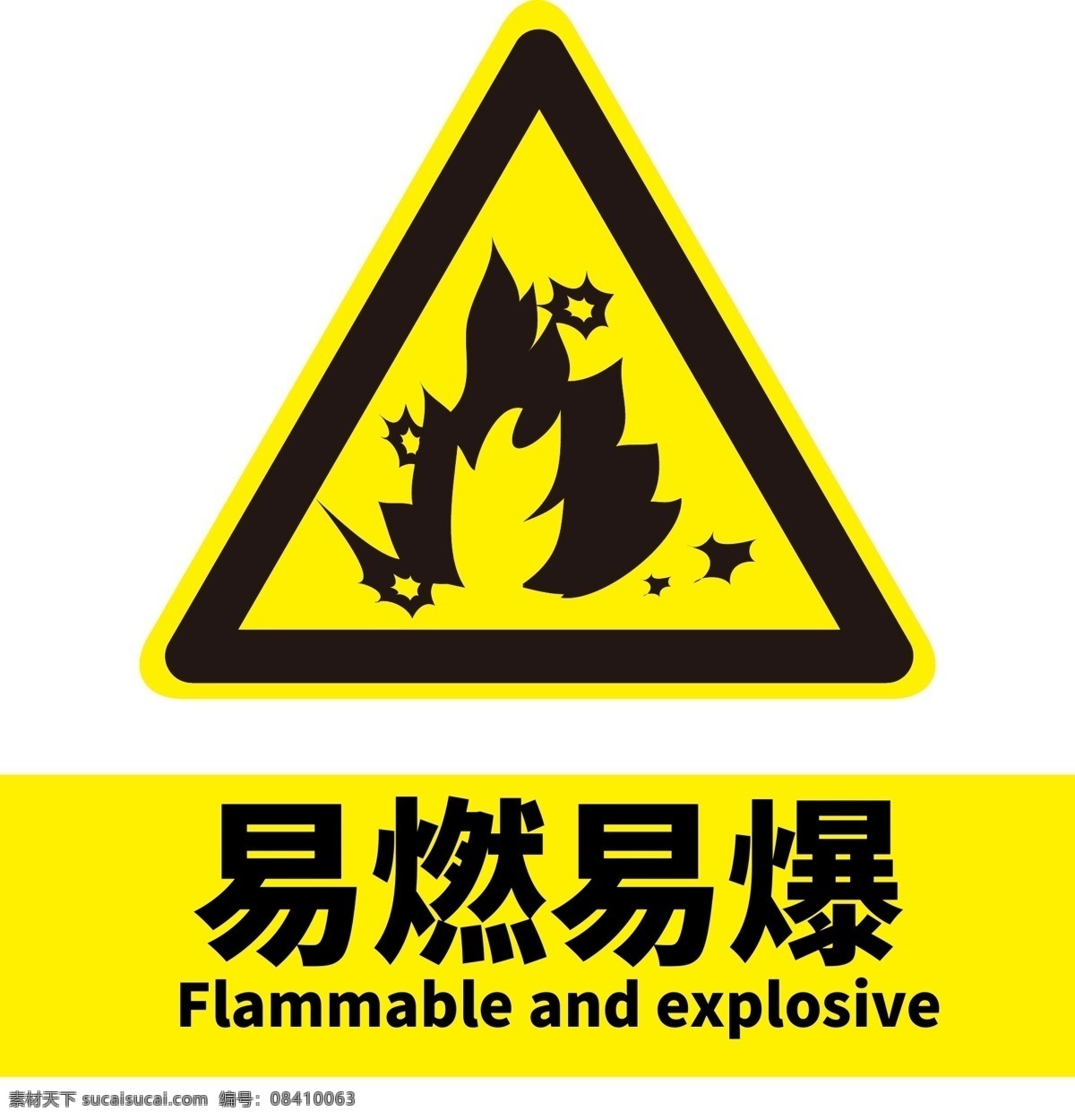 易燃易爆物品 易燃易爆标志 易燃易爆警示 警示牌 标识标牌