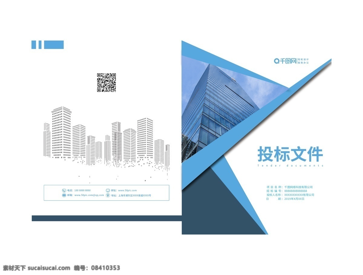 投标 书 几何 色块 科技 风 投标书 几何色块 科技风 画册封面 简约 城市 蓝色