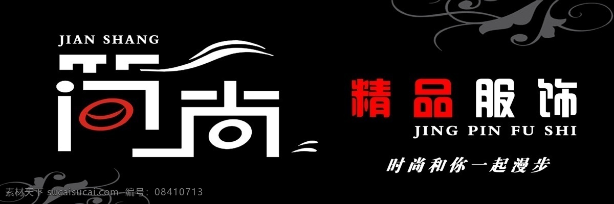 简尚 服饰 黑色 碎花 其他模版 广告设计模板 源文件