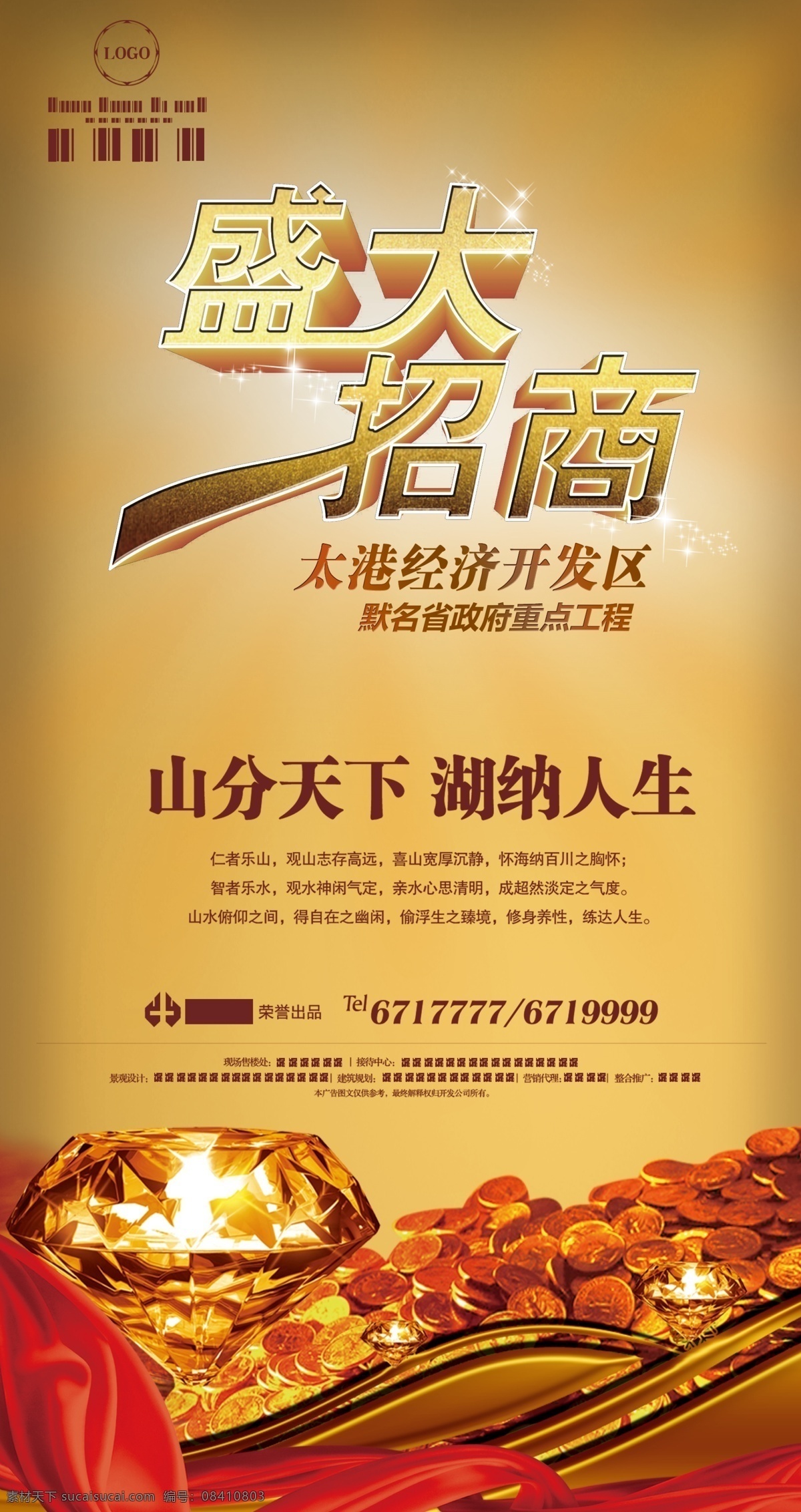 盛大招商海报 盛大招商 招商 海报 地产海报 地产 钻石 金币 绸布 开业 盛大 隆重招商 招商海报 招商广告 广告 psd分层 分层 源文件