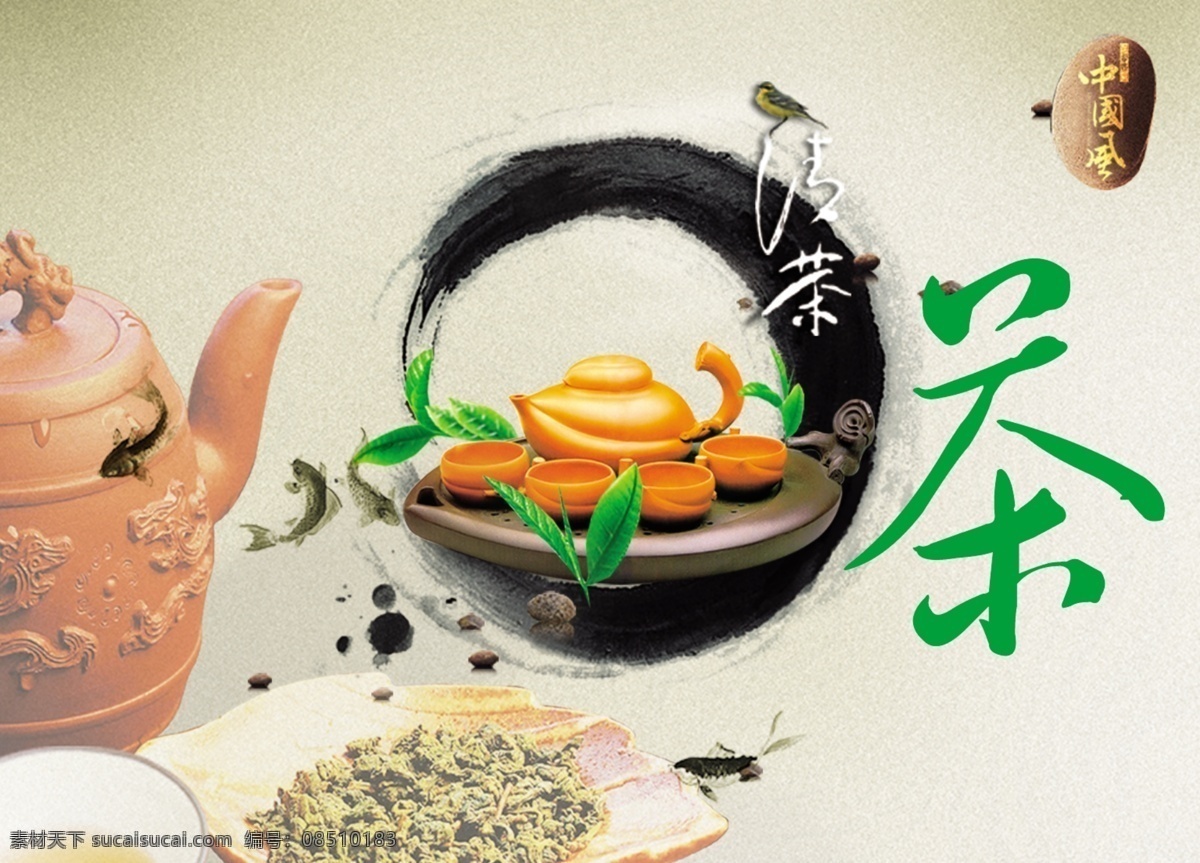 茶 茶杯 茶叶 茶叶广告 广告设计模板 国内广告设计 墨 鱼 广告 模板下载 鸟等素材 源文件库 psd源文件 餐饮素材