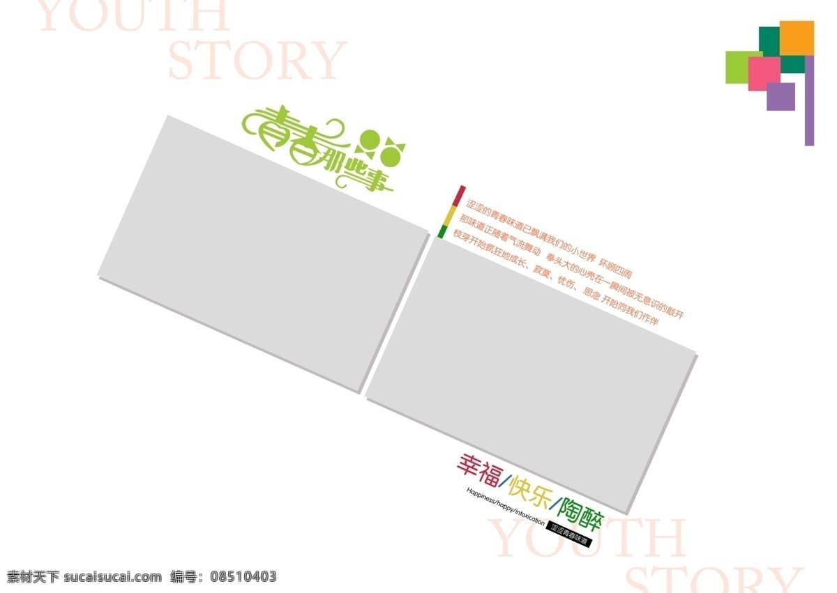 旅游相册 其他模板 青春纪念册 摄影模板 同学相册 相框 源文件 青春 纪念册 模板下载 青春那些事儿 关于 纪念 毕业 画册 简约纪念册 相册 模板 同学 其他画册封面