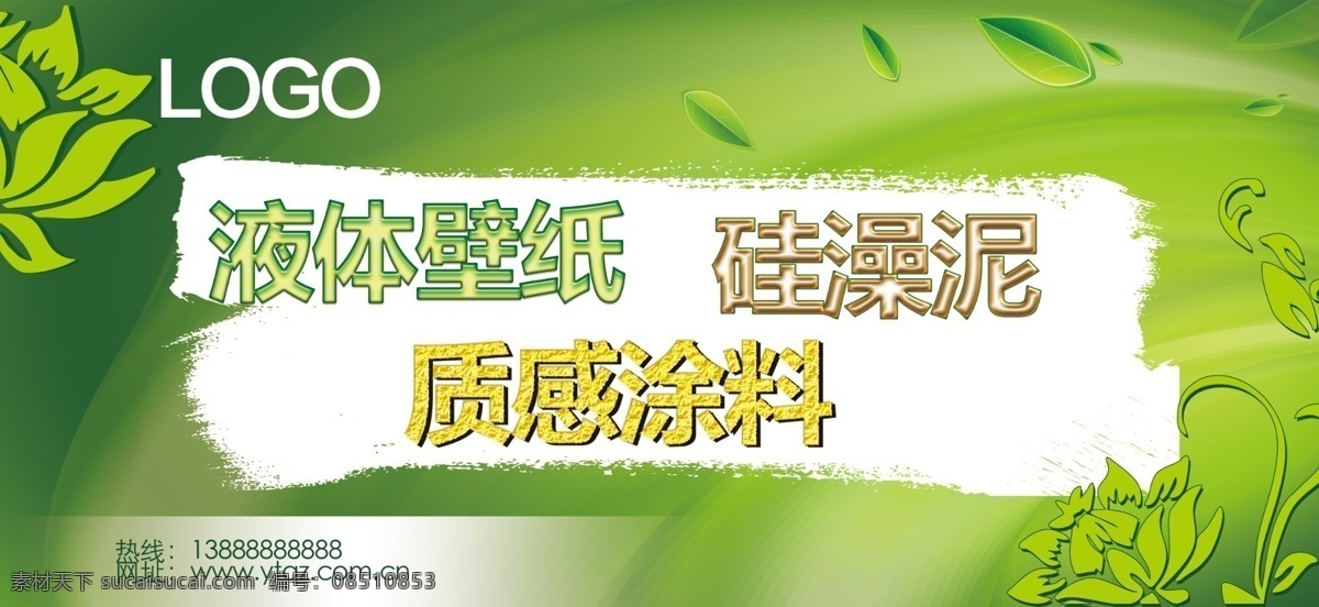 分层 绿色背景 树叶 液体壁纸 源文件 液体 壁纸 广告 模板下载 液体壁纸广告 液体墙纸广告 硅澡泥 质感涂料 艺术墙漆 家居装饰素材 壁纸墙画壁纸