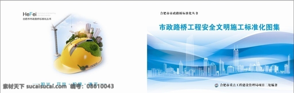 市政 路桥 工程 安全 文明 施工 封面 安全文明 施工封面 画册封面 安全帽 市政文明