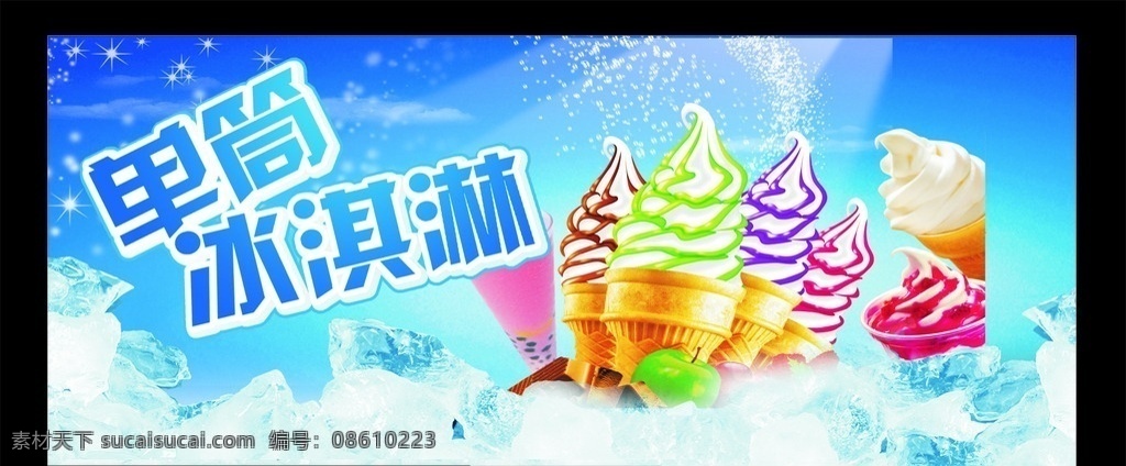 冰块酷夏 冰淇淋 甜筒 夏天 夏季 冷饮 单筒 单支 冰块 酷夏 雪花 星光 冰爽 水果 珍珠奶茶 展板模板