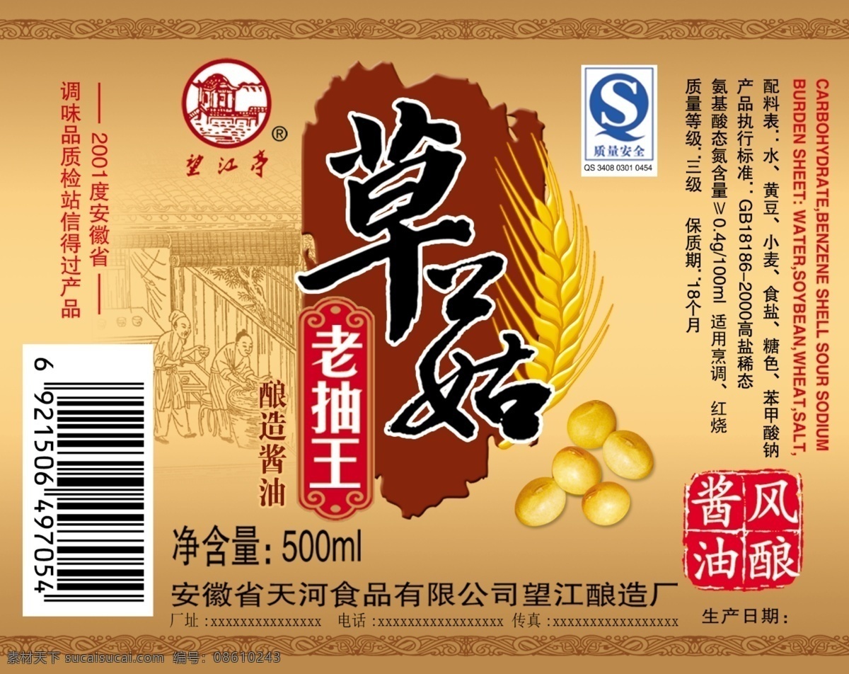 复古 风 草菇 老抽王 包装设计 酱油 瓶贴条标签 酱油标签 草菇老抽王 食品包装设计 黄豆