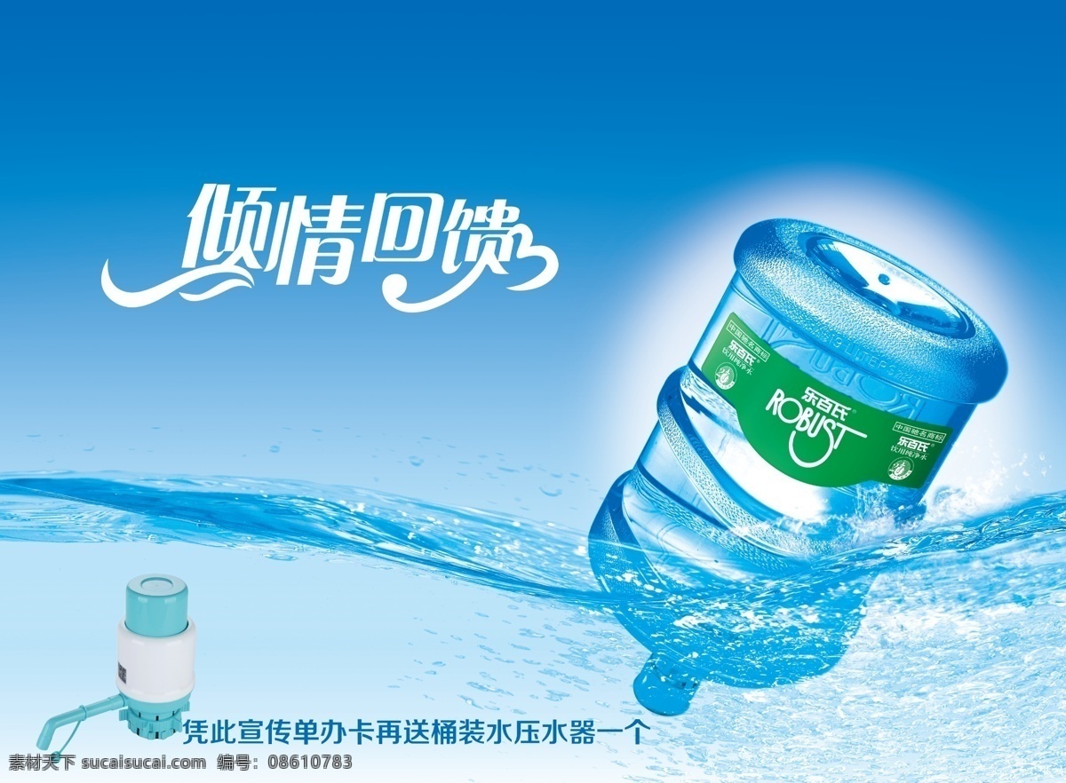 桶装水 海报 横 版 乐百氏 压水器 活动 倾情回馈 水 蓝色海报 青色 天蓝色