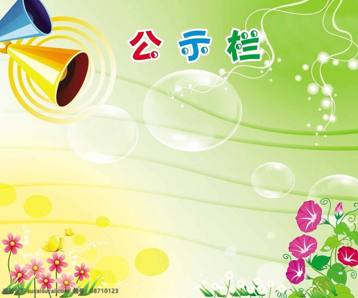 背景 橱窗 底图 风景 公示栏 广告设计模板 红花 模板下载 幼儿园 环境设计 绿色 黄色 板展 花 卡通 喇叭 宣传栏 泡泡 喇叭花 源文件 环保公益海报
