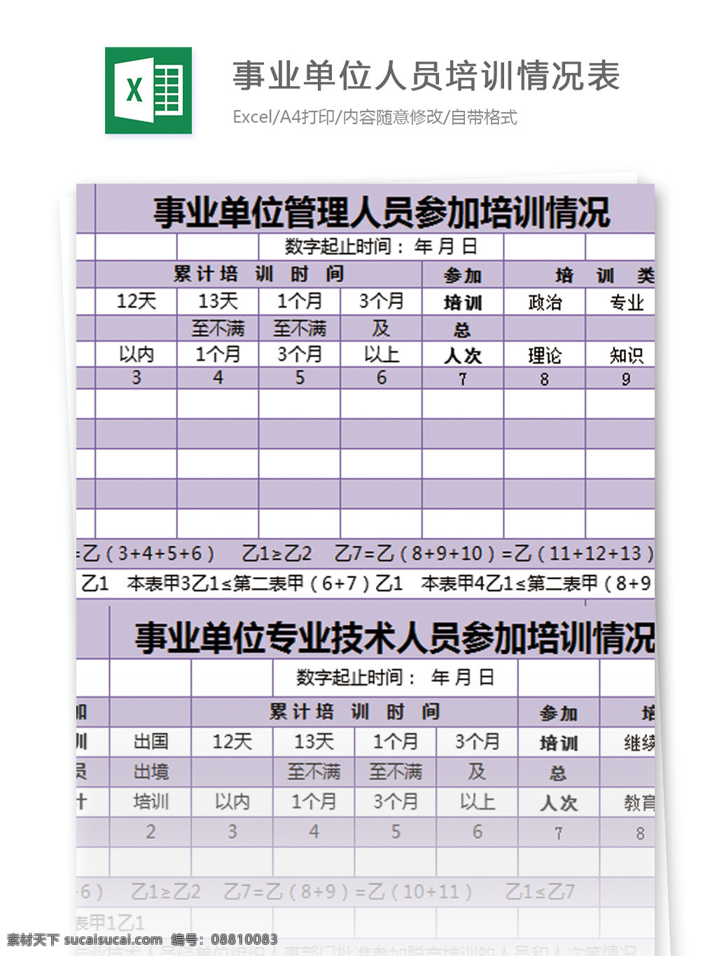 事业单位 人员培训 情况表 excel 模板 表格 表格模板 图表 表格设计