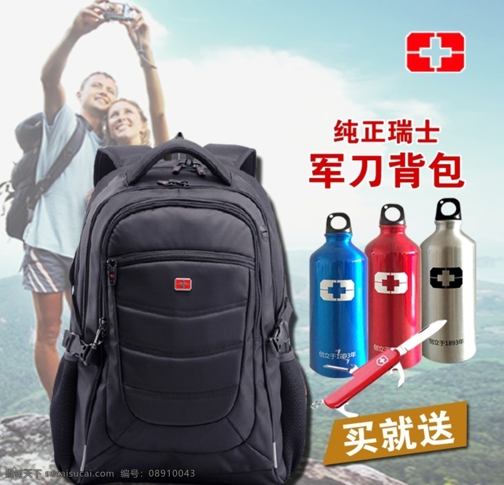 军刀背包主图 全屏海报 淘宝海报 海报 主图 背包主图 直通车图 分层