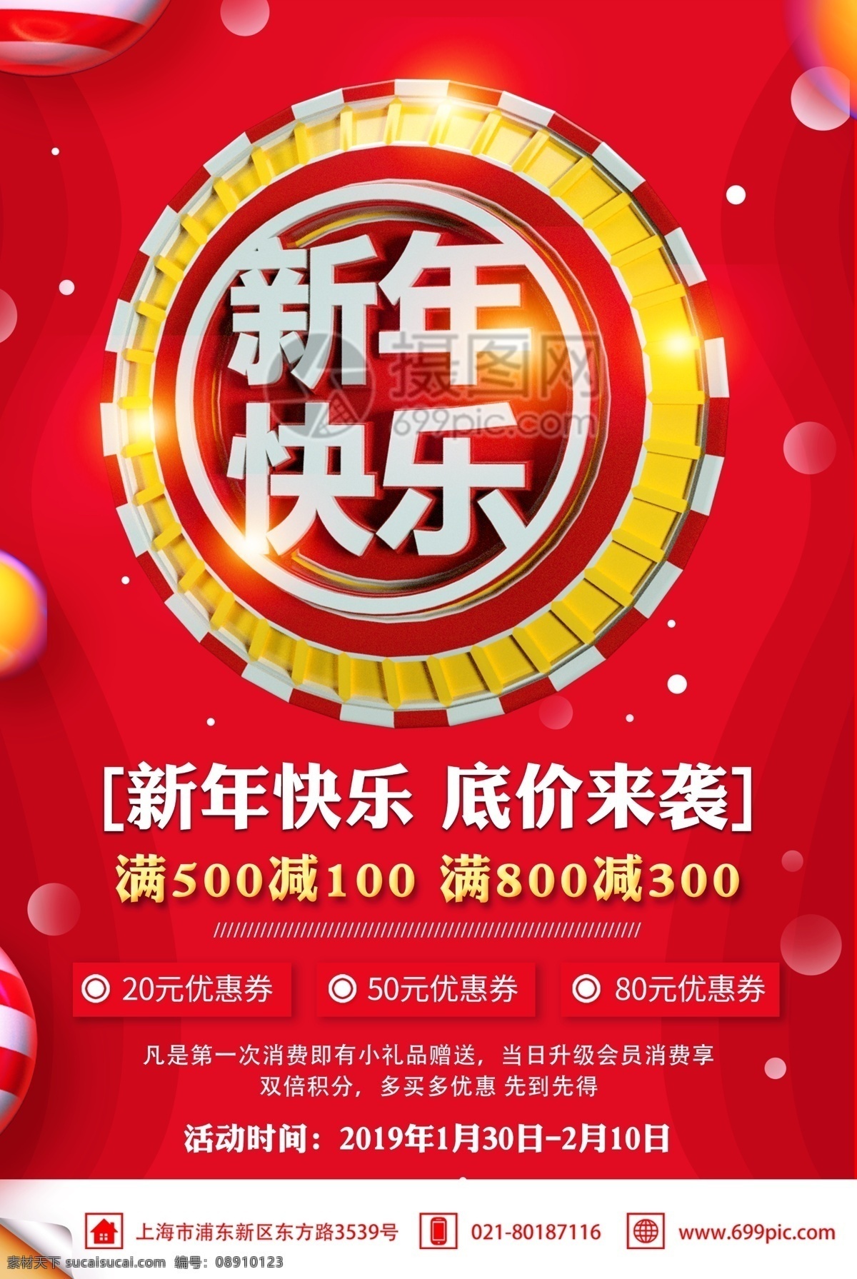 红色 新年 快乐 节日 促销 海报 新年快乐 节日海报 促销海报 立体字 新年促销