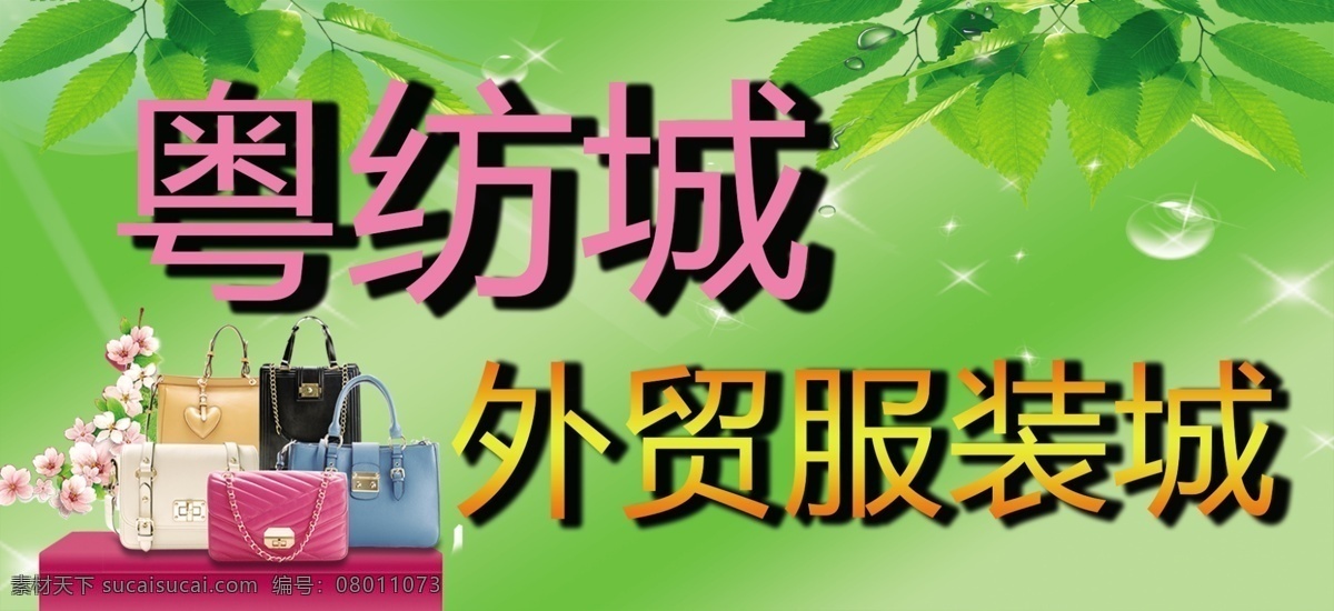 淘宝招牌 包包 青春 绿色 植物 水泡 星光 招牌 淘宝 五彩 服装 花花 花纹