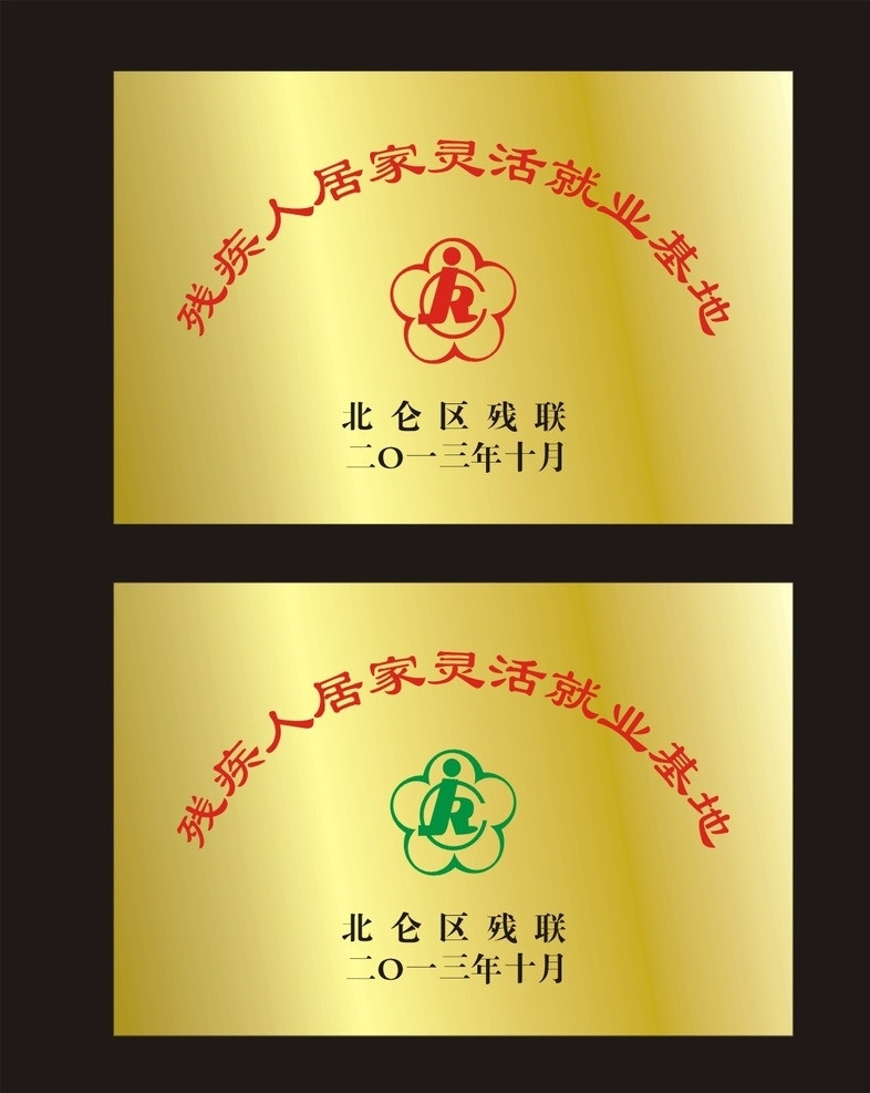 残联铜牌图片 铜牌 铜牌制作 铜牌背景 铜牌源文件 残联 居家 灵活 就业 基地 就业基地铜牌 牌子 标识标志图标 矢量