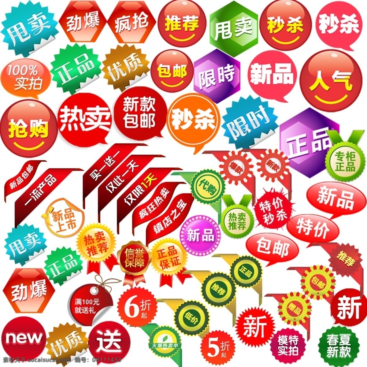 淘宝标签 淘宝 标签 模板下载 促销标签 促销水印 水印 打折 秒杀 淘宝海报 新品 热卖 拍拍 网店素材 中文模板 网页模板 源文件 分层