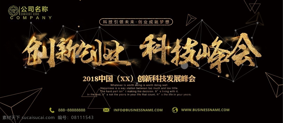 黑金 几何 绚丽 创业 创新 科技 峰会 展板 创业创新 科技峰会