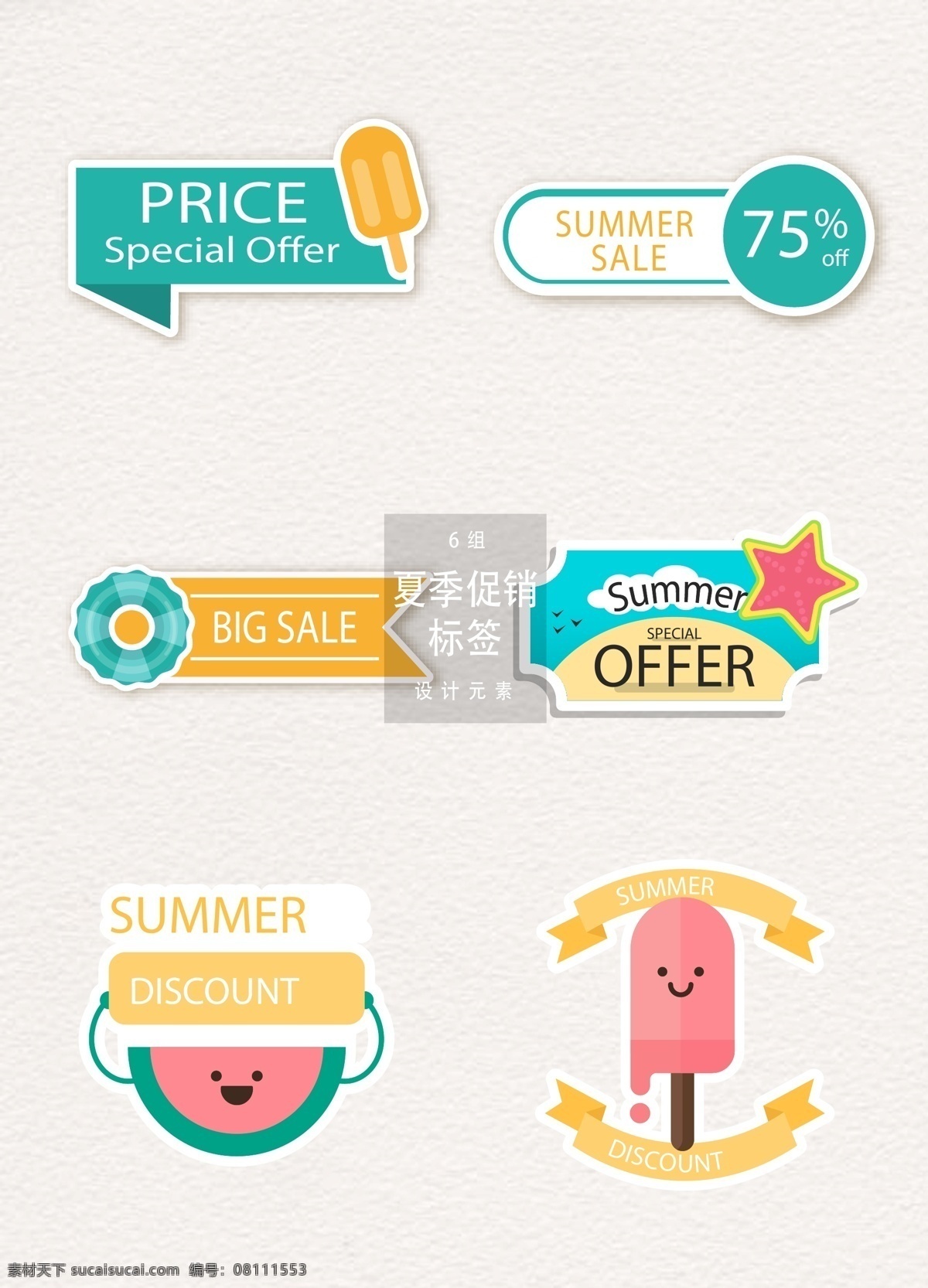 可爱 夏季 促销 标签 夏季促销 促销标签 矢量素材 大促 sale 夏天 夏天促销 促销图标 ai素材 创意标签