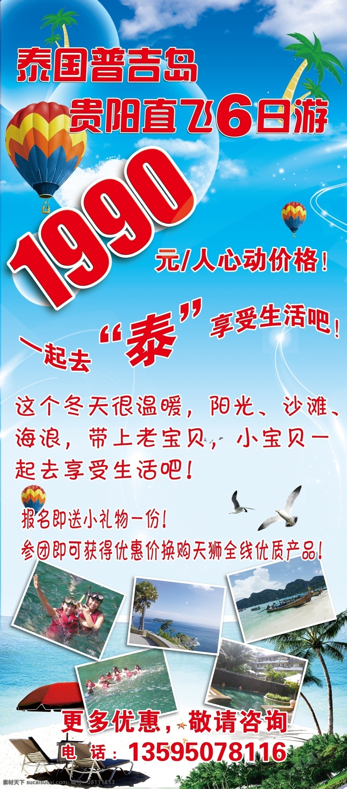 旅游展架 泰国普吉岛 风景 旅游 热气球 椰树 伞 海鸥 大海 蓝天白云 分层 源文件