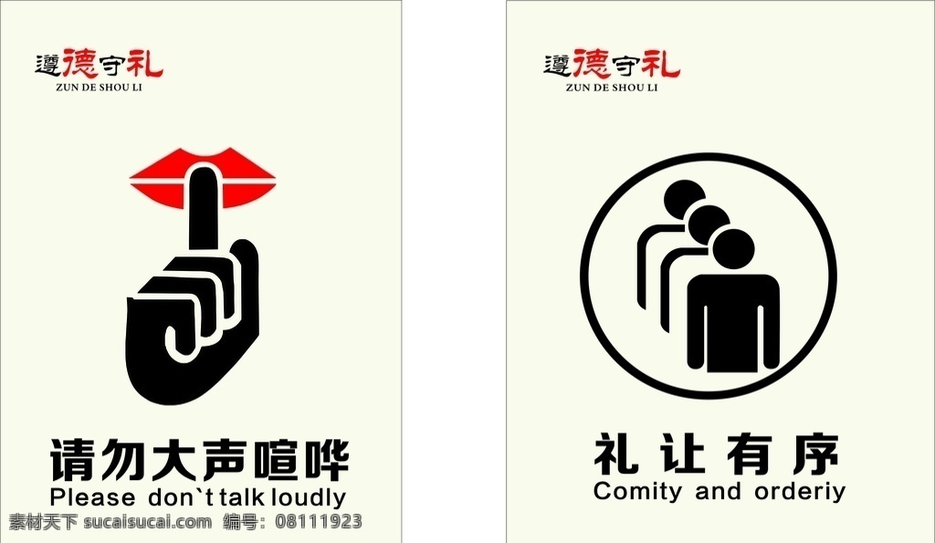 遵德守礼图片 遵德守礼 请勿大声喧哗 礼让有序 创文 排队 文明