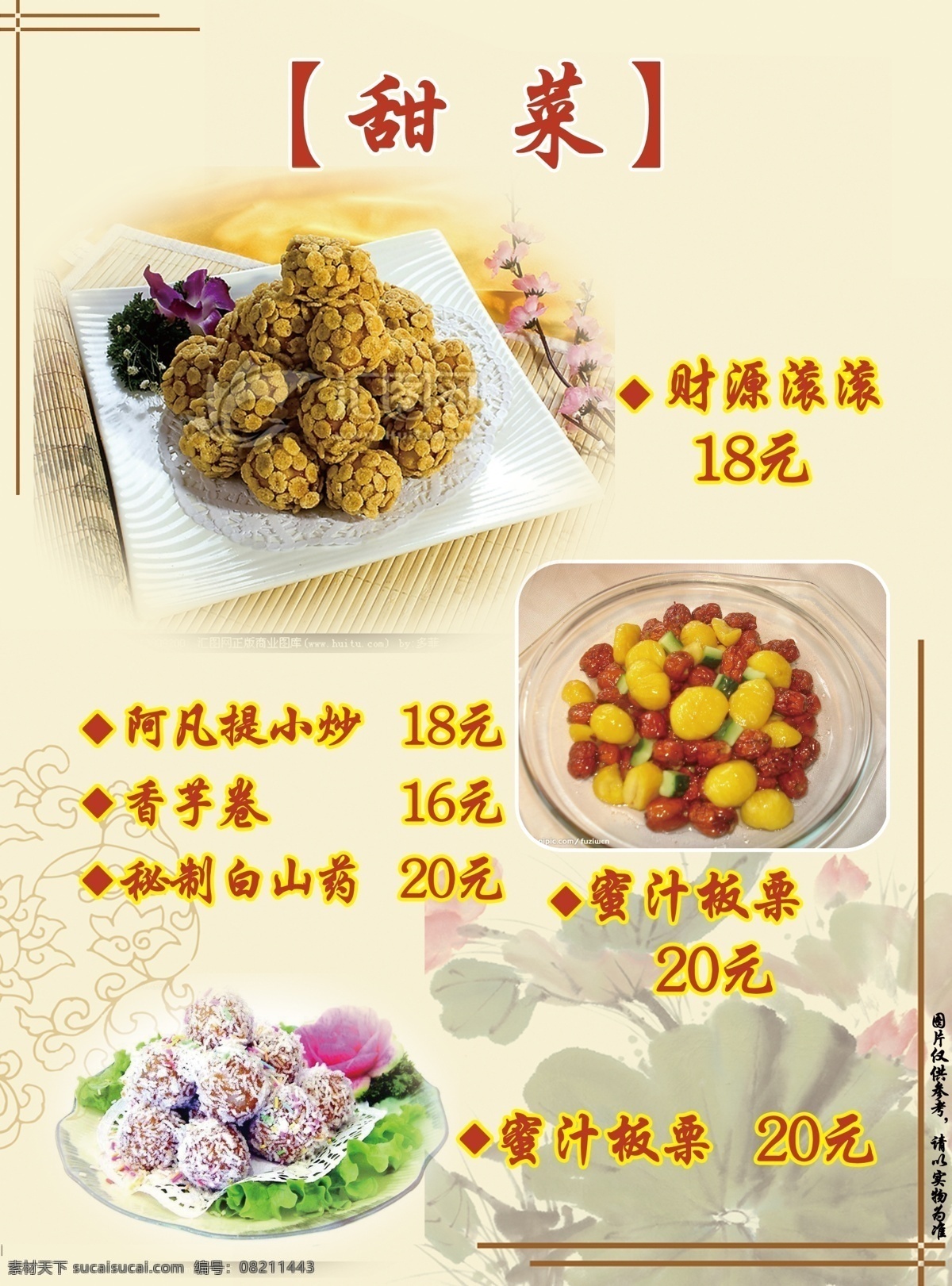 财源滚滚 菜单菜谱 菜谱 菜谱模板下载 菜谱素材下载 广告设计模板 荷花 米黄色背景图 甜菜 蜜汁板栗 阿凡提小炒 香芋卷 源文件 画册 菜单 封面