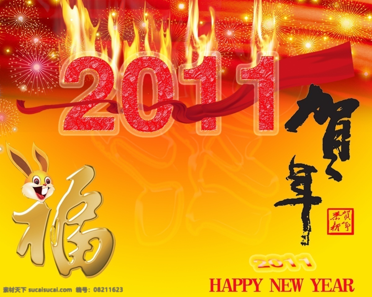 2011 背景 春节 春节psd 促销海报 点缀 恭贺新春 挂历 兔年 贺年 2011春节 宣传单 元旦 闪星 烟花 丝绸 吉祥物 卡通兔 迎新春 辛卯年 立体字 艺术字 金字福 台历 月历 年货 年画 可爱 活泼 生动 网页版头 新年素材 节日素材 过大年 热闹兔 商场海报 新年 节日喜庆 源文件 原创作品 海报背景图