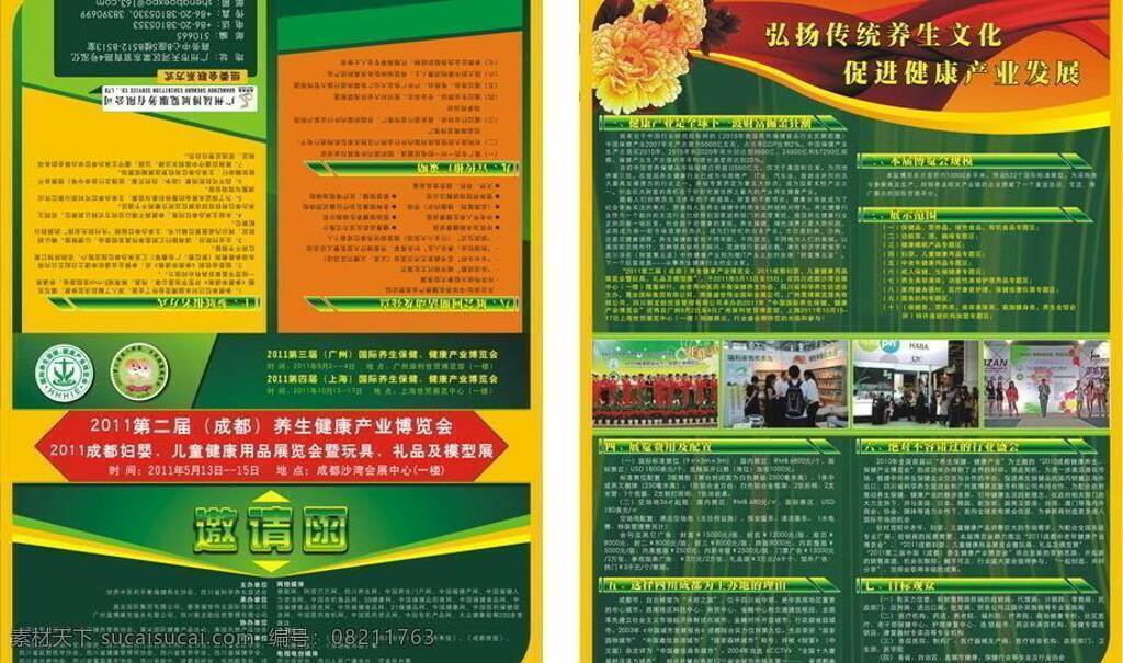 养生 健康 博览会 邀请函 绿色 请柬 请帖招贴 展会 折页 矢量 psd源文件 餐饮素材