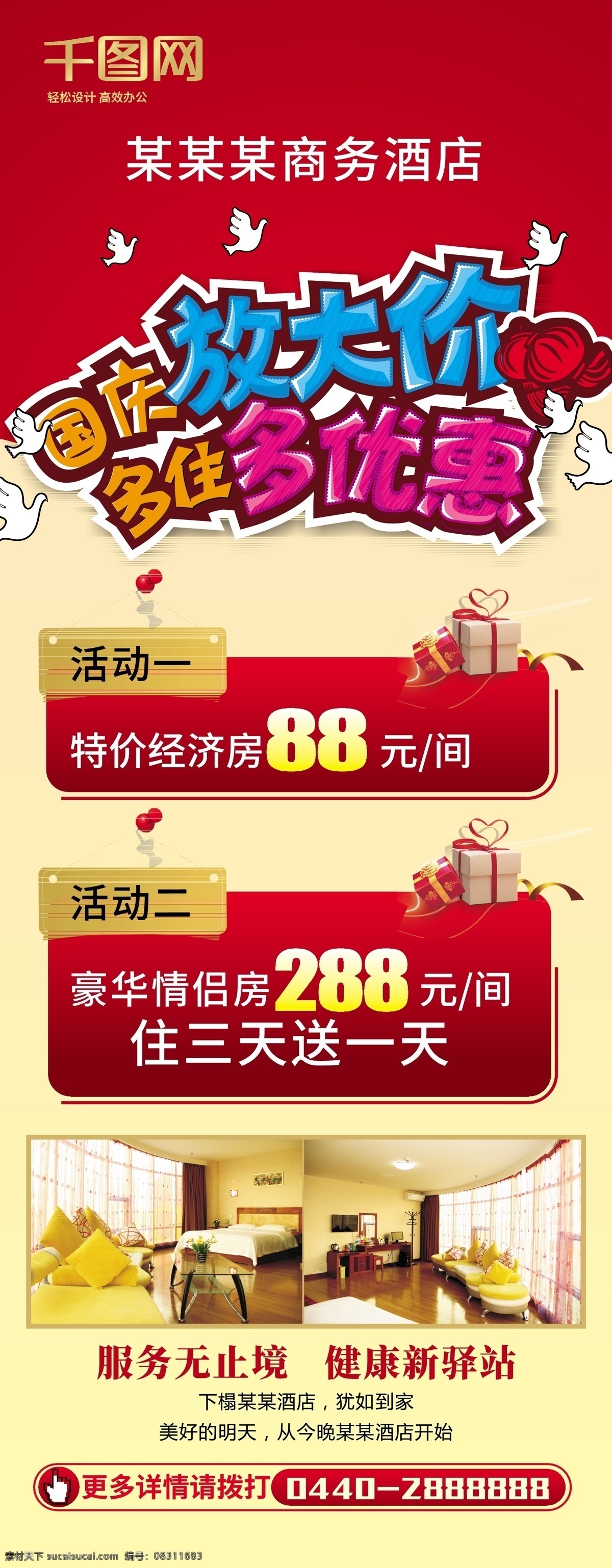 国庆 放大 假 住 优惠 展架 放大假 红色 金色 健康驿站 多住多优惠 酒店 活动 服务无止尽