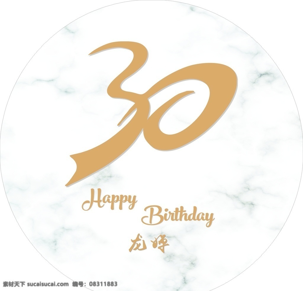 生日展板 生日 生日快乐 30岁 大理石底纹 婚礼背景 室内广告设计