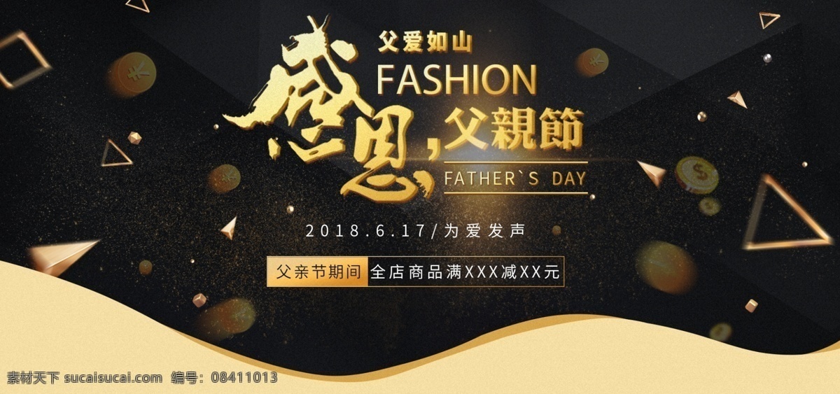电商 感恩 父亲节 黑金 炫 酷 大气 立体 促销 海报 banner 源文件 黑金风 炫酷 父爱如山 分层