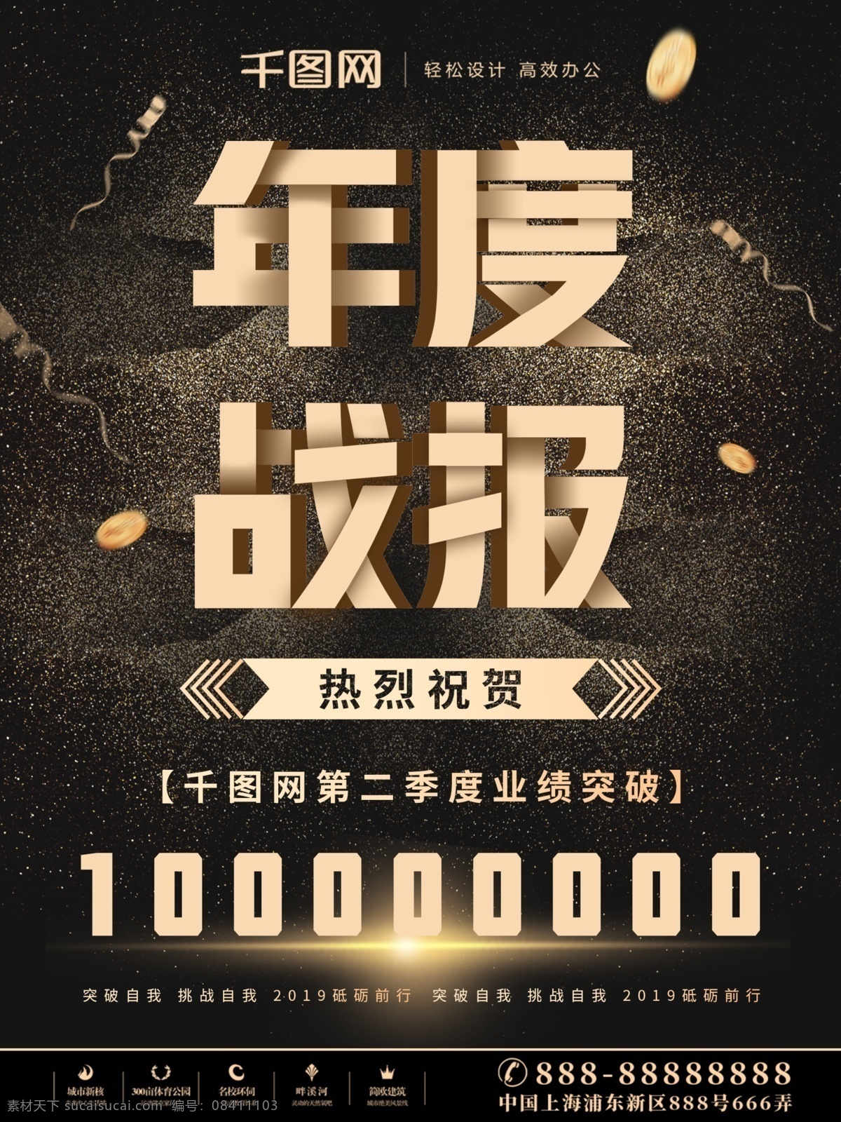 原创 黑金 风 大气 年度 战报 宣传海报 立体字 业绩 宣传 黑金风 年度战报 金额 海报