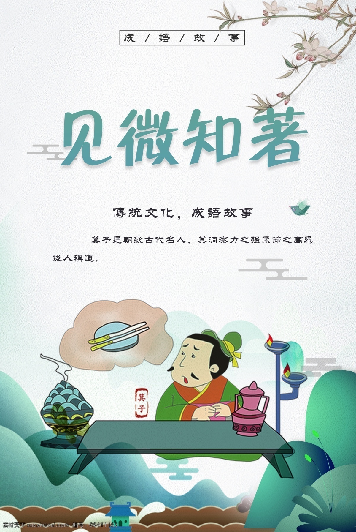 见微知著 成语 励志故事 传统美德故事 美德故事 成语故事大全 成语插画 成语故事插画 成语故事展板 励志小故事 寓言故事 成语故事海报 成语故事挂画 成语故事图片 成语故事人物 成语典故 典故 成语故事欣赏 成语典故图片 小学文化 小学展板 中学展板 故事展板 故事汇 励志展板 励志文化 校园文化 中国古典文化