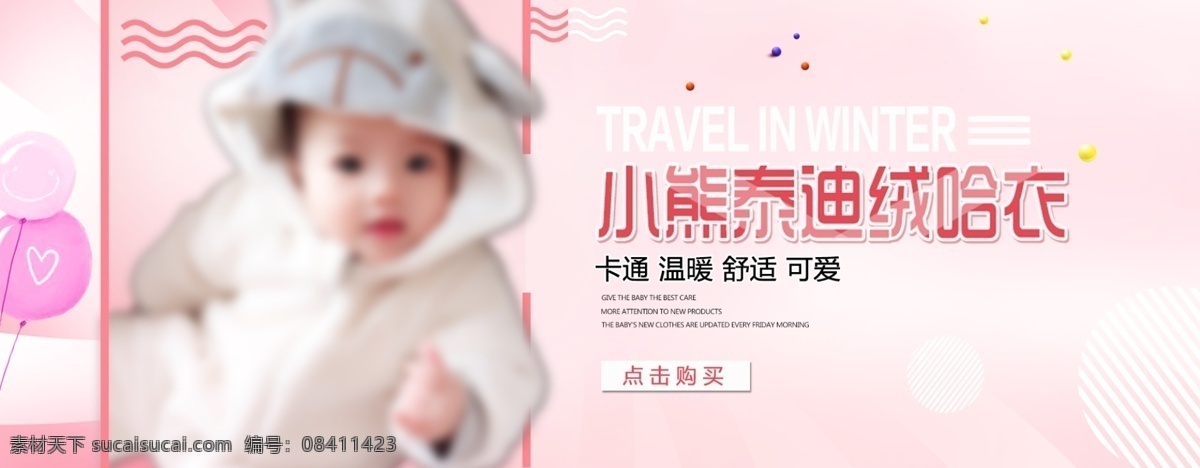 母婴 泰迪 衣 淘宝 海报 母婴海报 童装海报 童装 男童 电商淘宝 粉色背景海报